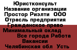 Юристконсульт › Название организации ­ Простор-Риэлти, ООО › Отрасль предприятия ­ Гражданское право › Минимальный оклад ­ 120 000 - Все города Работа » Вакансии   . Челябинская обл.,Усть-Катав г.
